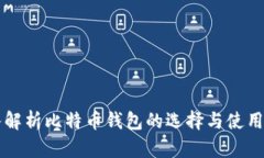 深入解析比特币钱包的选