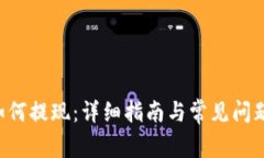 TRX如何提现：详细指南与