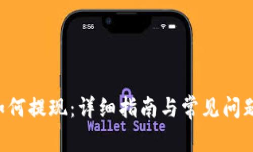 TRX如何提现：详细指南与常见问题解答