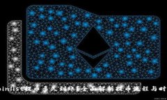 Coinlist提币多久到账？全面