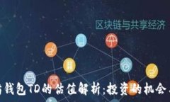   以太坊钱包TD的估值解析