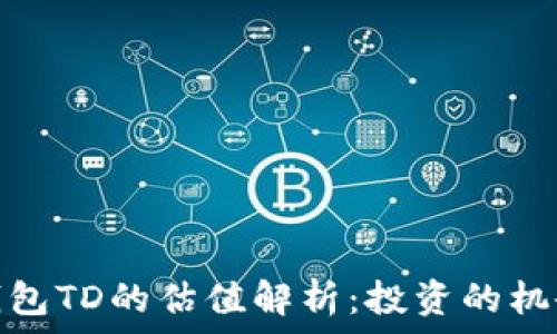   
以太坊钱包TD的估值解析：投资的机会与风险