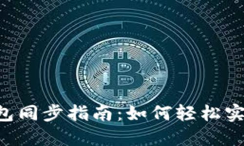 Kcash比特币钱包同步指南：如何轻松实现资产安全管理