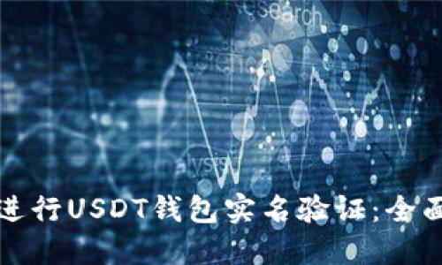 如何进行USDT钱包实名验证：全面指南