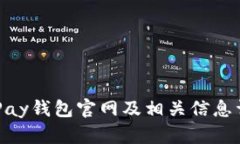 KDPay钱包官网及相关信息详