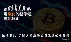 波币钱包：了解其背后的