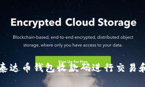 如何使用泰达币钱包收款码进行交易和管理资产