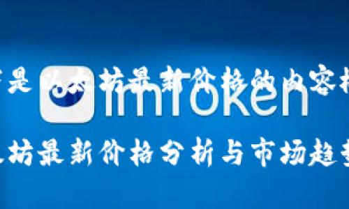 以下是以太坊最新价格的内容概要：

以太坊最新价格分析与市场趋势