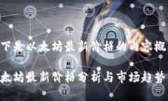 以下是以太坊最新价格的内容概要：以太坊最新