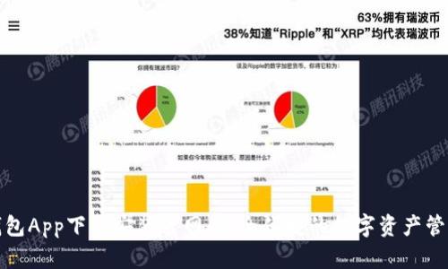 波币钱包App下载安装官网：安全便捷的数字资产管理工具