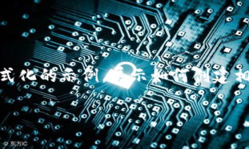 由于我无法在实时基础上获取最新的市场数据，以下是一个格式化的示例，展示如何创建相关的、关键词，以及详细内容。请根据需求自行调整并补充数据。

以太坊（ETH）美元价格行情与市场分析