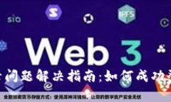 Token钱包登录问题解决指南