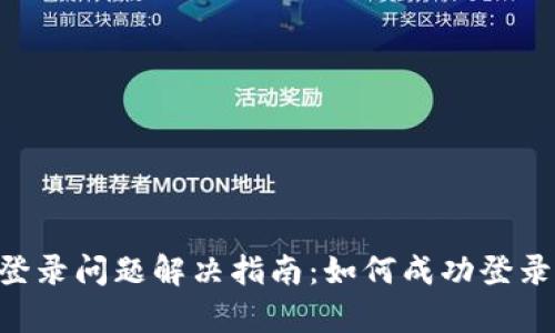 Token钱包登录问题解决指南：如何成功登录和恢复账户