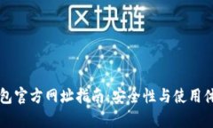 比特币钱包官方网址指南