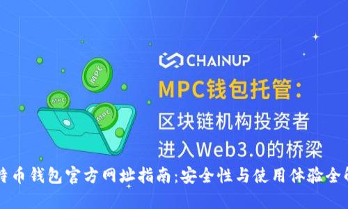 比特币钱包官方网址指南：安全性与使用体验全解析