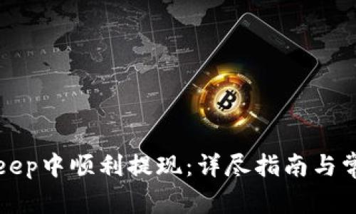 如何在BitKeep中顺利提现：详尽指南与常见问题解答