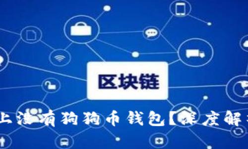 为什么OKEx上没有狗狗币钱包？深度解析及解决方案