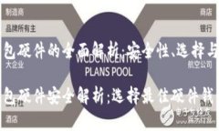 比特币钱包硬件的全面解