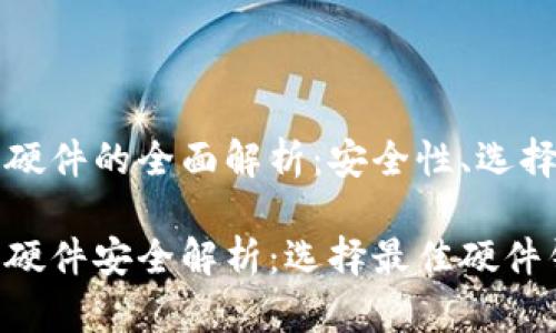 比特币钱包硬件的全面解析：安全性、选择与使用指南

比特币钱包硬件安全解析：选择最佳硬件钱包的方法