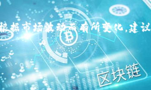 注意：关于“原力币”（Force Coin）或其他加密货币的价格会根据市场波动而有所变化。建议访问专业的加密货币交易所或财经网站，以获取最新的信息。

### 
原力币多少钱一枚？了解原力币的市场现状与前景