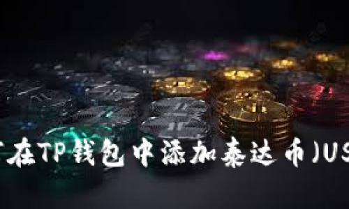 如何在TP钱包中添加泰达币（USDT）