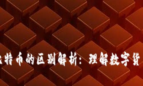 虚拟币与比特币的区别解析: 理解数字货币的多样性