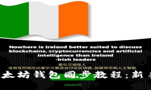 2023年终极以太坊钱包同步教程：新手快速上手指南