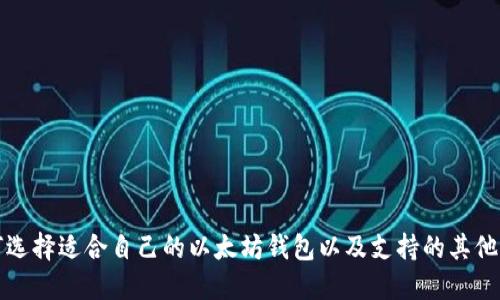 如何选择适合自己的以太坊钱包以及支持的其他币种