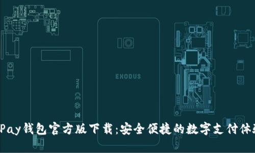 UPay钱包官方版下载：安全便捷的数字支付体验