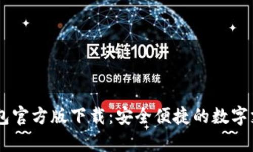 UPay钱包官方版下载：安全便捷的数字支付体验