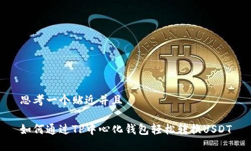 思考一个贴近并且

如何通过TP中心化钱包轻松转换USDT