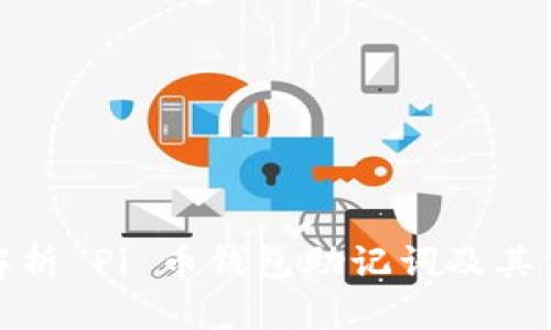 全面解析 Pi 币钱包助记词及其重要性