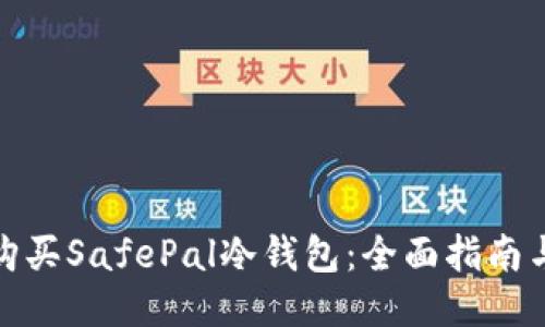 如何购买SafePal冷钱包：全面指南与攻略