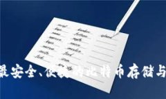 BTC钱包App：最安全、便捷