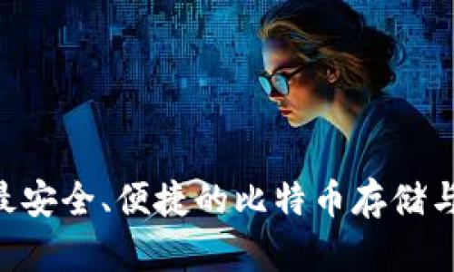 BTC钱包App：最安全、便捷的比特币存储与交易解决方案