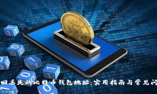 如何找回丢失的比特币钱包地址：实用指南与常见问题解答