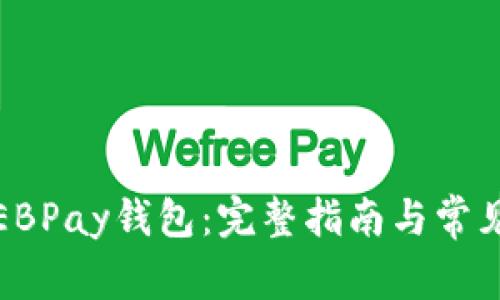 如何下载EBPay钱包：完整指南与常见问题解答