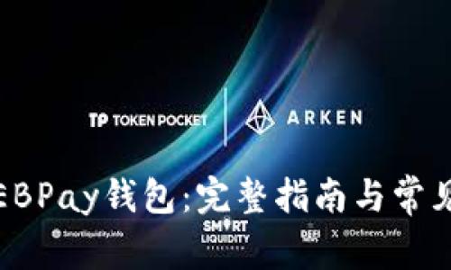 如何下载EBPay钱包：完整指南与常见问题解答