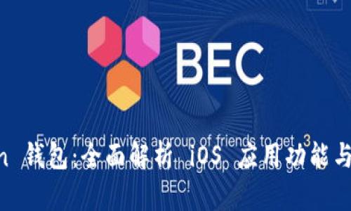 IM Token 钱包：全面解析 iOS 应用功能与使用指南