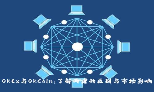 OKEx与OKCoin：了解两者的区别与市场影响