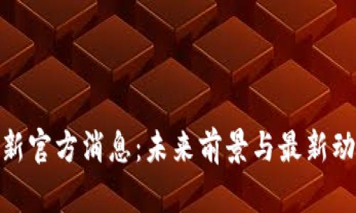 Pi币最新官方消息：未来前景与最新动态分析