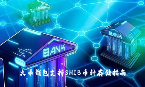火币钱包支持SHIB币种存储指南