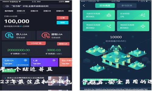 思考一个贴近并且

2023年最佳虚拟币钱包软件推荐，安全易用的选择