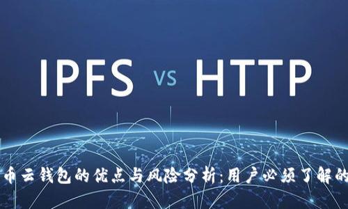 比特币云钱包的优点与风险分析：用户必须了解的陷阱