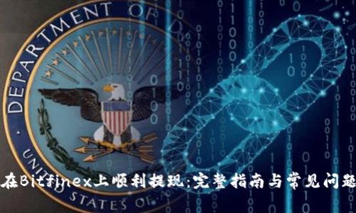 如何在Bitfinex上顺利提现：完整指南与常见问题解答