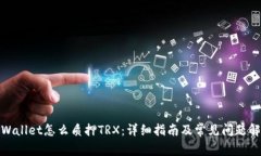 tpWallet怎么质押TRX：详细指