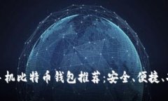 最佳手机比特币钱包推荐