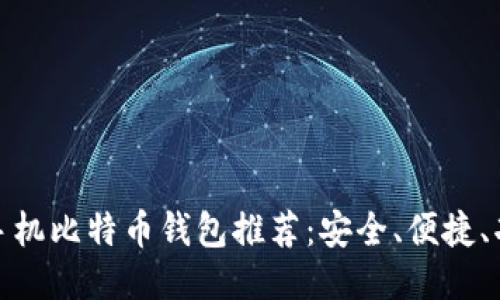 最佳手机比特币钱包推荐：安全、便捷、功能全