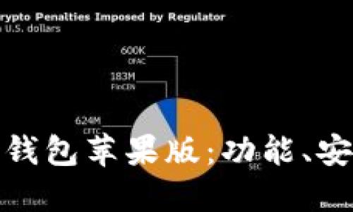 全面评测比特派钱包苹果版：功能、安全性及使用体验