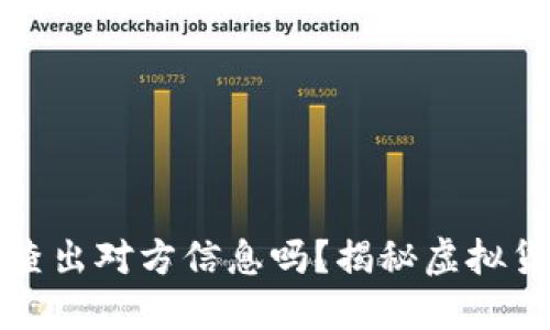 虚拟币地址能查出对方信息吗？揭秘虚拟货币隐私与安全